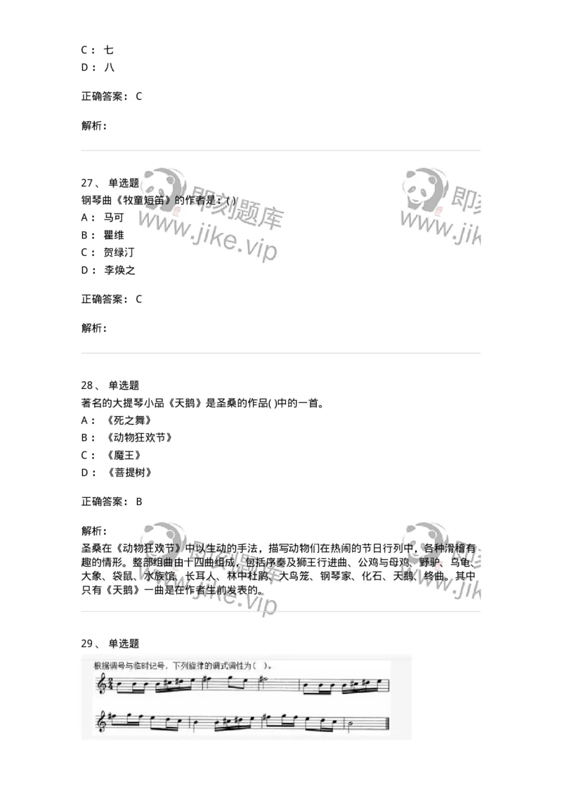 2605-2025年军队文职人员招聘《音乐》模拟预测6-137588_军队文职(1)_01.军队文职真题-专业课_（全）版本一（历年真题+章节练习+模拟题）_音乐(军队文职)_预测模拟_题目+解析