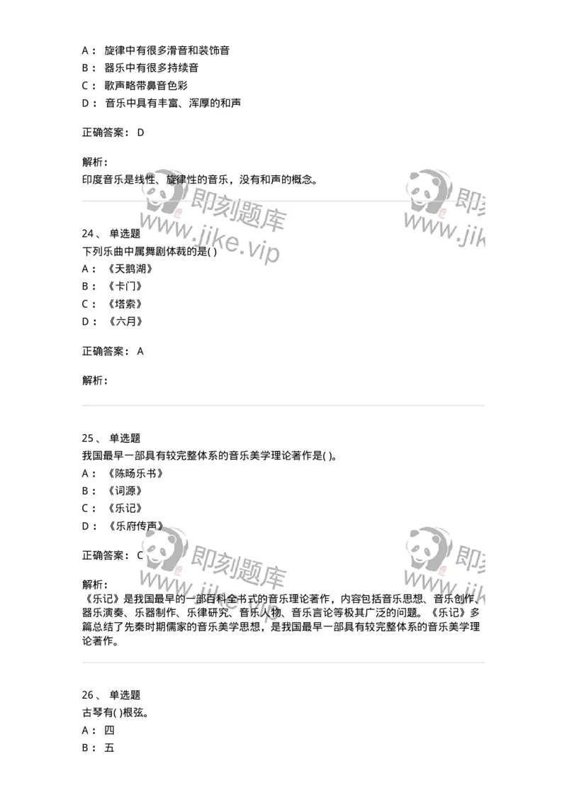 2605-2025年军队文职人员招聘《音乐》模拟预测6-137588_军队文职(1)_01.军队文职真题-专业课_（全）版本一（历年真题+章节练习+模拟题）_音乐(军队文职)_预测模拟_题目+解析