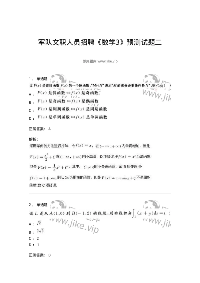 0-军队文职人员招聘《数学3》预测试题二-325694_军队文职(1)_01.军队文职真题-专业课_（全）版本一（历年真题+章节练习+模拟题）_数学3(军队文职)_预测模拟_题目+解析
