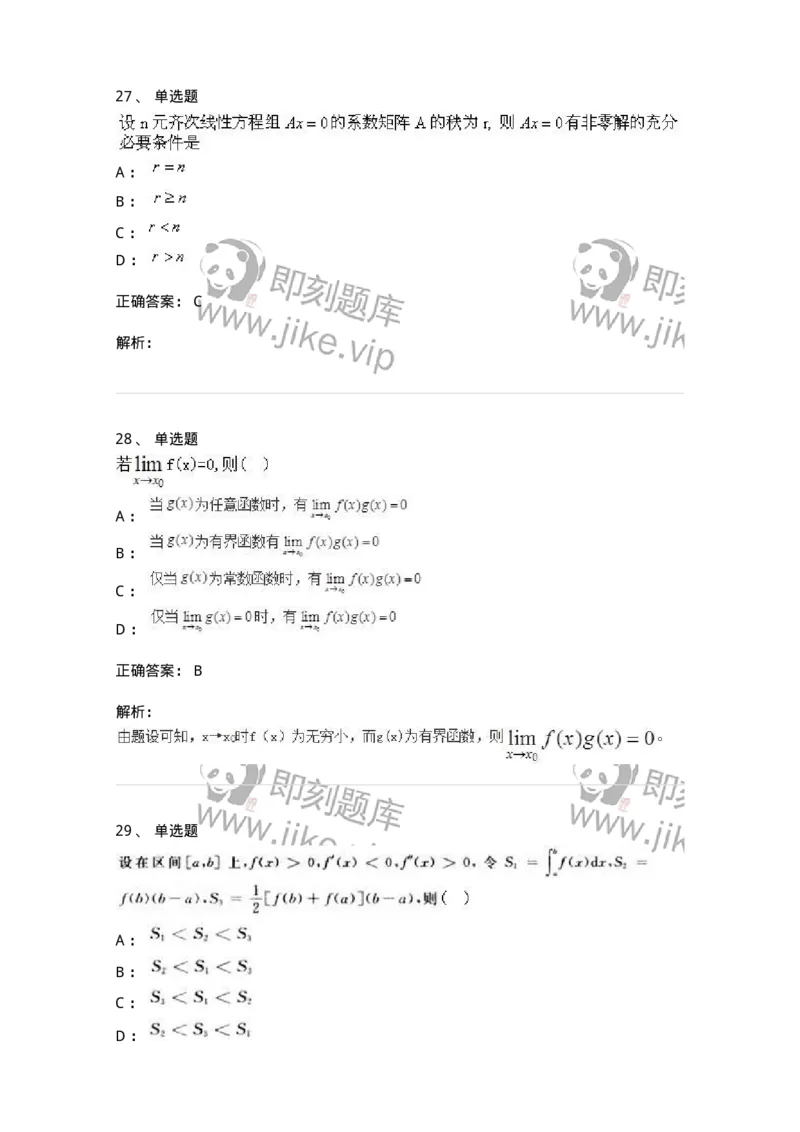 0-军队文职人员招聘《数学3》预测试题二-325694_军队文职(1)_01.军队文职真题-专业课_（全）版本一（历年真题+章节练习+模拟题）_数学3(军队文职)_预测模拟_题目+解析