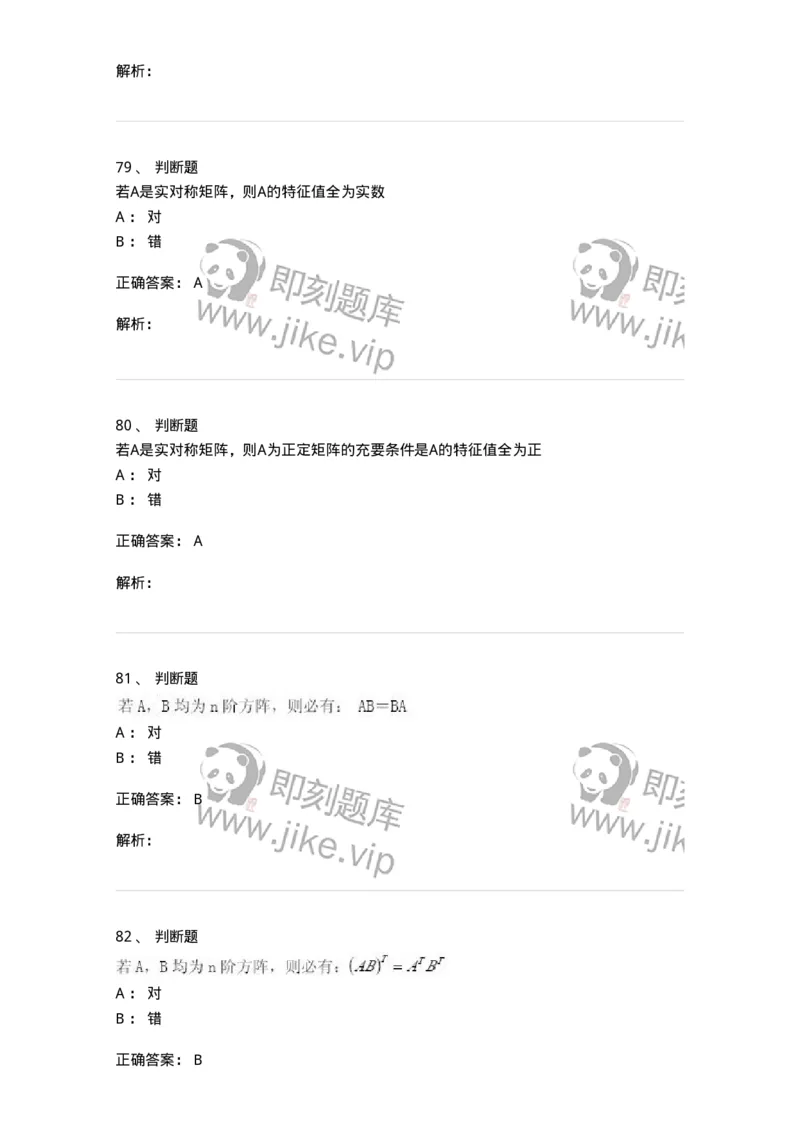 0-军队文职人员招聘《数学3》预测试题二-325694_军队文职(1)_01.军队文职真题-专业课_（全）版本一（历年真题+章节练习+模拟题）_数学3(军队文职)_预测模拟_题目+解析