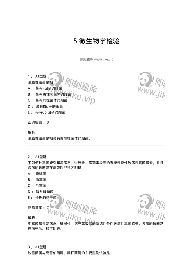 207-5微生物学检验-137913_军队文职(1)_01.军队文职真题-专业课_（全）版本一（历年真题+章节练习+模拟题）_医学检验技术(军队文职)_章节练习_题目+解析