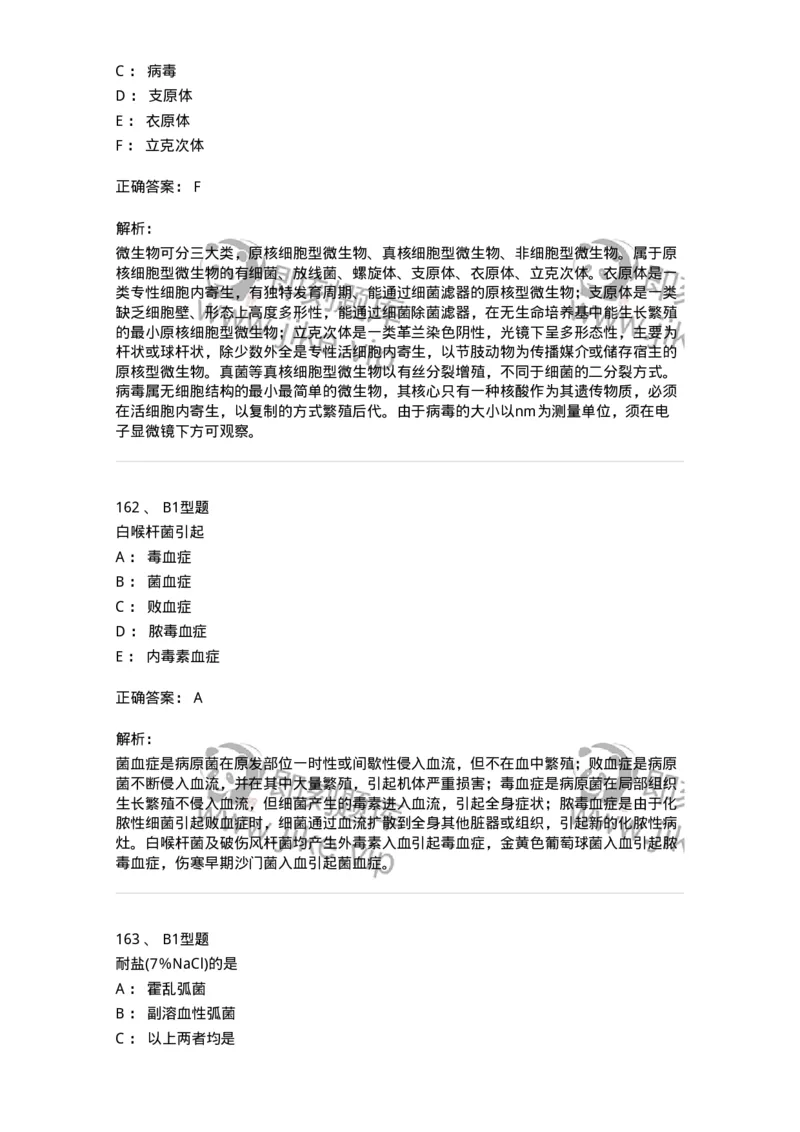 207-5微生物学检验-137913_军队文职(1)_01.军队文职真题-专业课_（全）版本一（历年真题+章节练习+模拟题）_医学检验技术(军队文职)_章节练习_题目+解析