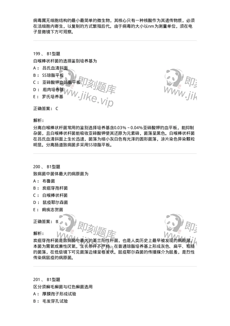 207-5微生物学检验-137913_军队文职(1)_01.军队文职真题-专业课_（全）版本一（历年真题+章节练习+模拟题）_医学检验技术(军队文职)_章节练习_题目+解析