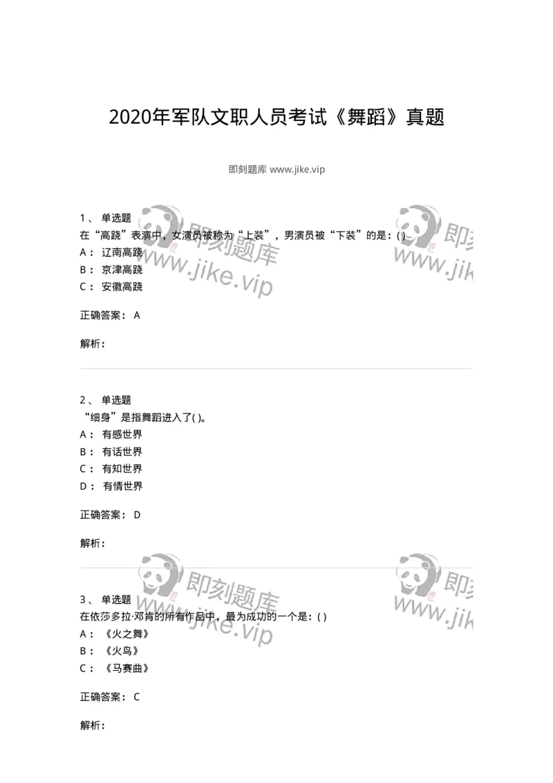 1223-2020年军队文职人员考试《舞蹈》真题-137592_军队文职(1)_01.军队文职真题-专业课_（全）版本一（历年真题+章节练习+模拟题）_舞蹈(军队文职)_历年真题_题目+解析