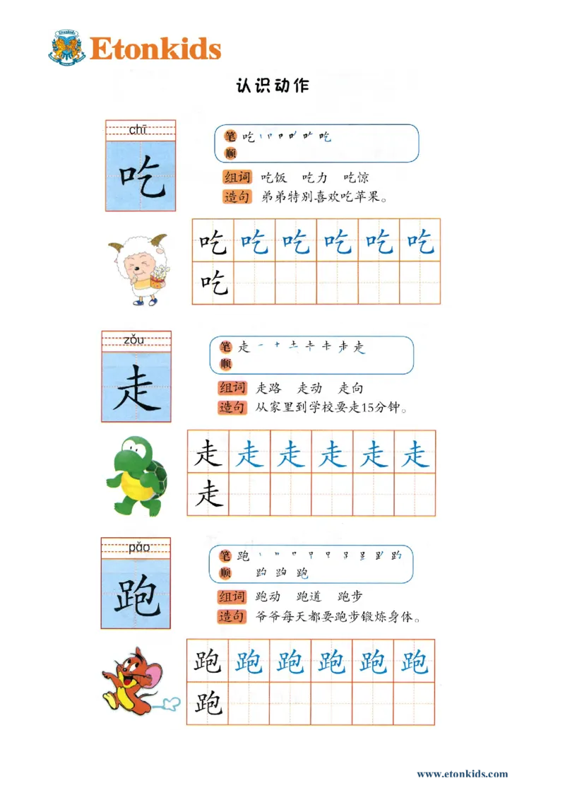 p151-书写吃走跑_幼小衔接全套_7.幼小衔接全套_22、幼小衔接教材_语文幼小衔接幼儿操作手册word（语文）