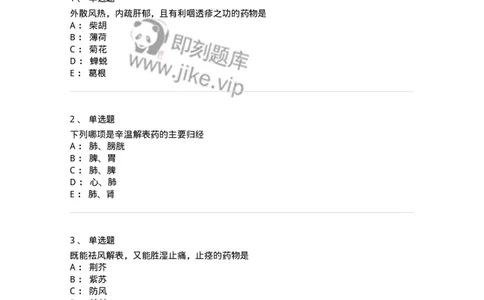 770104-解表药-174560_军队文职(1)_01.军队文职真题-专业课_（全）版本一（历年真题+章节练习+模拟题）_中药学(军队文职)_章节练习_纯题目