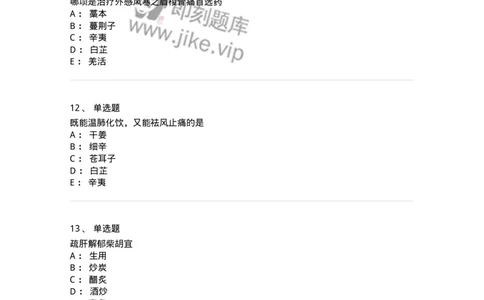 770104-解表药-174560_军队文职(1)_01.军队文职真题-专业课_（全）版本一（历年真题+章节练习+模拟题）_中药学(军队文职)_章节练习_纯题目