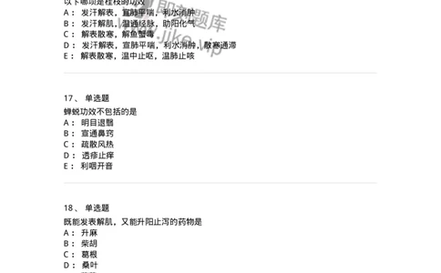 770104-解表药-174560_军队文职(1)_01.军队文职真题-专业课_（全）版本一（历年真题+章节练习+模拟题）_中药学(军队文职)_章节练习_纯题目