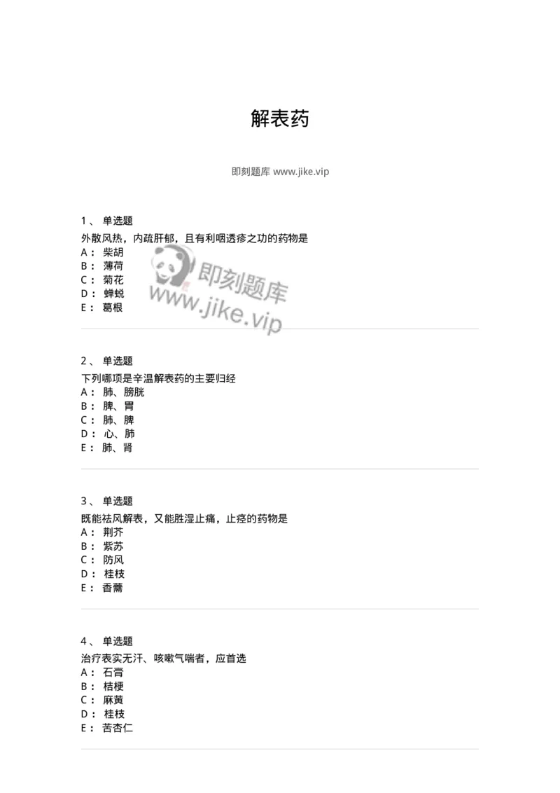 770104-解表药-174560_军队文职(1)_01.军队文职真题-专业课_（全）版本一（历年真题+章节练习+模拟题）_中药学(军队文职)_章节练习_纯题目