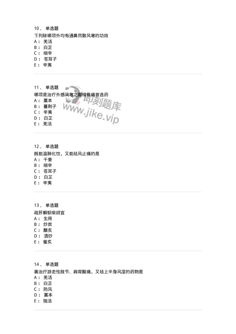 770104-解表药-174560_军队文职(1)_01.军队文职真题-专业课_（全）版本一（历年真题+章节练习+模拟题）_中药学(军队文职)_章节练习_纯题目