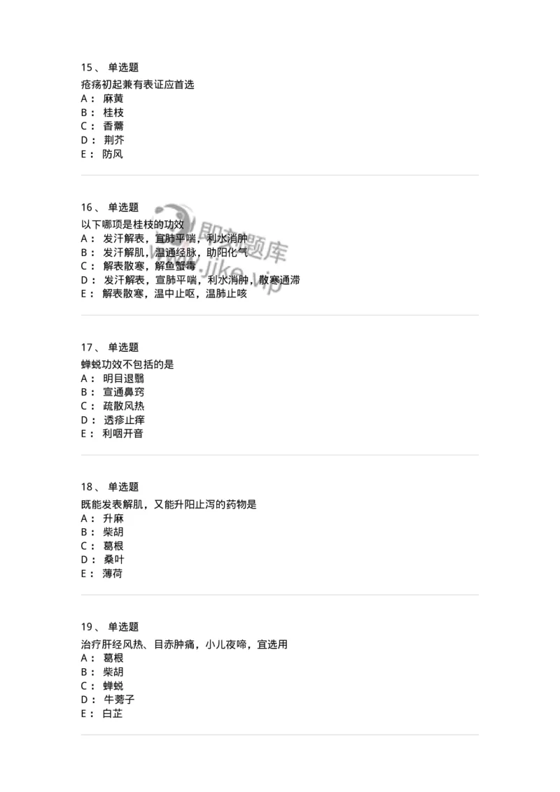 770104-解表药-174560_军队文职(1)_01.军队文职真题-专业课_（全）版本一（历年真题+章节练习+模拟题）_中药学(军队文职)_章节练习_纯题目