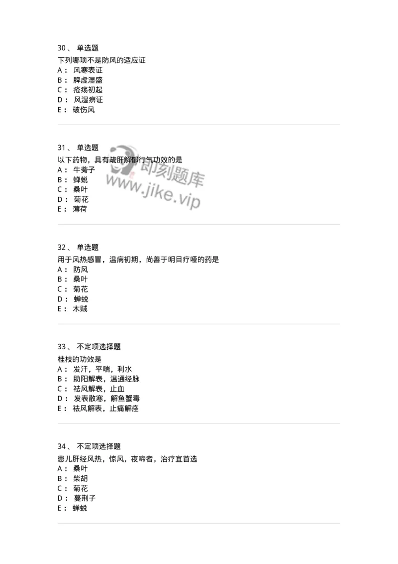 770104-解表药-174560_军队文职(1)_01.军队文职真题-专业课_（全）版本一（历年真题+章节练习+模拟题）_中药学(军队文职)_章节练习_纯题目