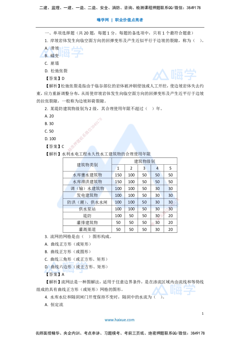 11.2025吴长春-五年真题解析-2020年真题-单项选择题_2026年一级建造师_2026年一建水利_2025年一建水利SVIP_03-习题精析✿实战特训✿模考通关_02-水利《五年真题解析》马丽娜HX_讲义