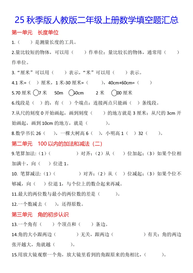 2025秋新版二年级上册数学1-8单元填空题汇总_二上数学25秋