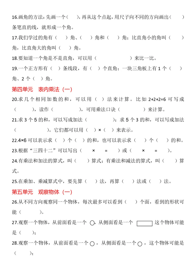 2025秋新版二年级上册数学1-8单元填空题汇总_二上数学25秋