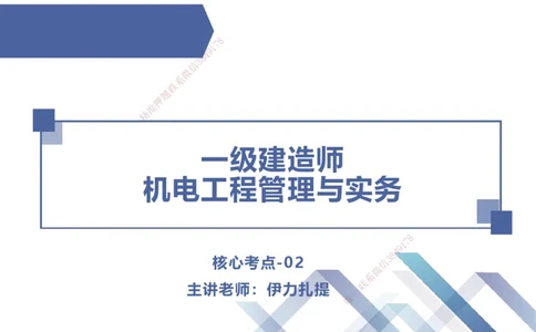02.2025伊力扎提-核心考点精析-机电实务2_2026年一级建造师_2026年一建机电_2025年一建机电SVIP_02-基础精讲✿高端面授✿深度强化_23-机电《核心考点精析》伊利扎提HX_讲义