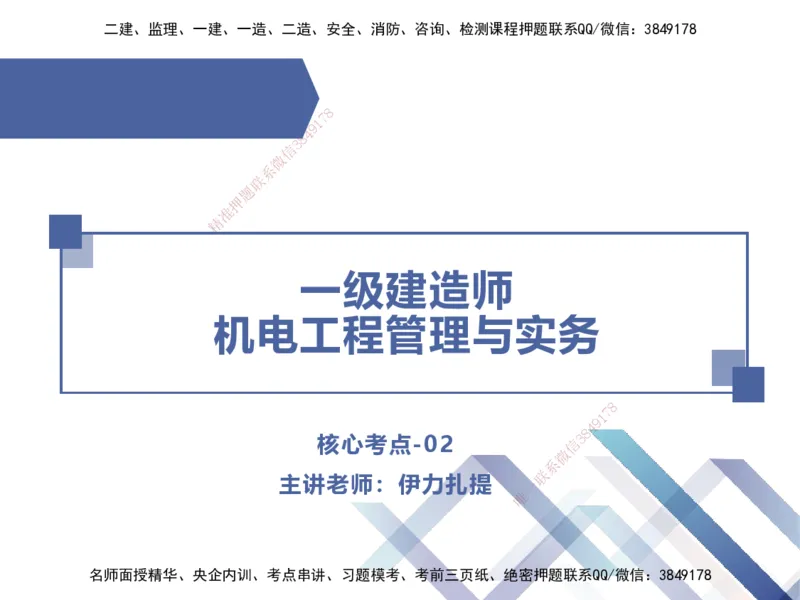02.2025伊力扎提-核心考点精析-机电实务2_2026年一级建造师_2026年一建机电_2025年一建机电SVIP_02-基础精讲✿高端面授✿深度强化_23-机电《核心考点精析》伊利扎提HX_讲义