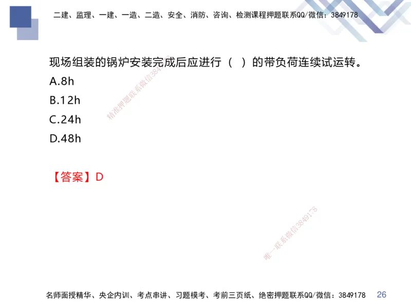 02.2025伊力扎提-核心考点精析-机电实务2_2026年一级建造师_2026年一建机电_2025年一建机电SVIP_02-基础精讲✿高端面授✿深度强化_23-机电《核心考点精析》伊利扎提HX_讲义