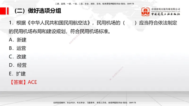 09.09一建《民航》考前指导公开课_2026年一级建造师_2026年一建民航_2025年一建民航SVIP_04-冲刺串讲✿考点强化✿小灶集训_16-民航《考前指导公开》谷永生JGS_讲义