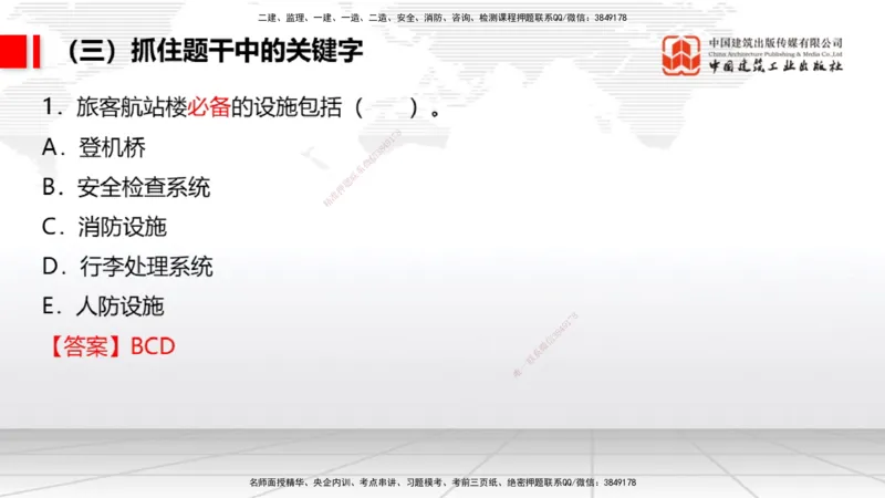 09.09一建《民航》考前指导公开课_2026年一级建造师_2026年一建民航_2025年一建民航SVIP_04-冲刺串讲✿考点强化✿小灶集训_16-民航《考前指导公开》谷永生JGS_讲义
