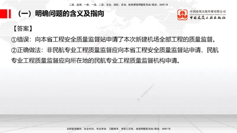 09.09一建《民航》考前指导公开课_2026年一级建造师_2026年一建民航_2025年一建民航SVIP_04-冲刺串讲✿考点强化✿小灶集训_16-民航《考前指导公开》谷永生JGS_讲义