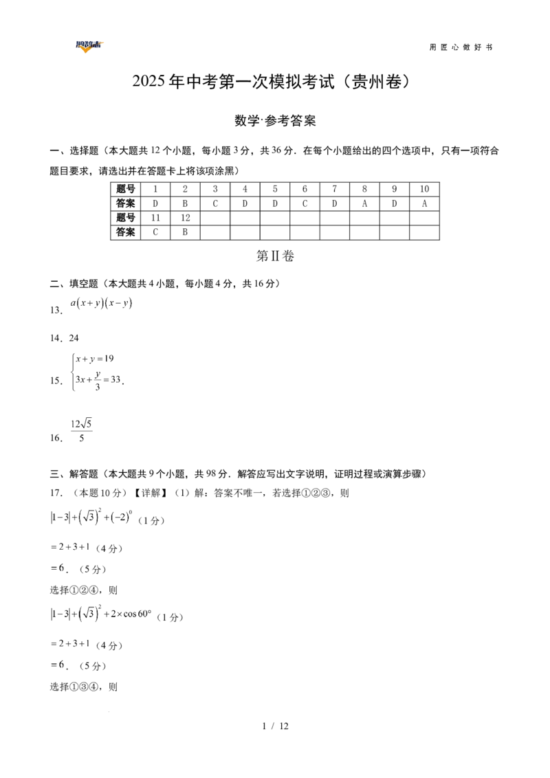 数学（贵州卷）（参考答案及评分标准）_2025年初中《中考第一次模拟》全国各地区模拟卷（8科全）(1)_2025年《中考第一次模拟卷》初中数学_贵州&radic;