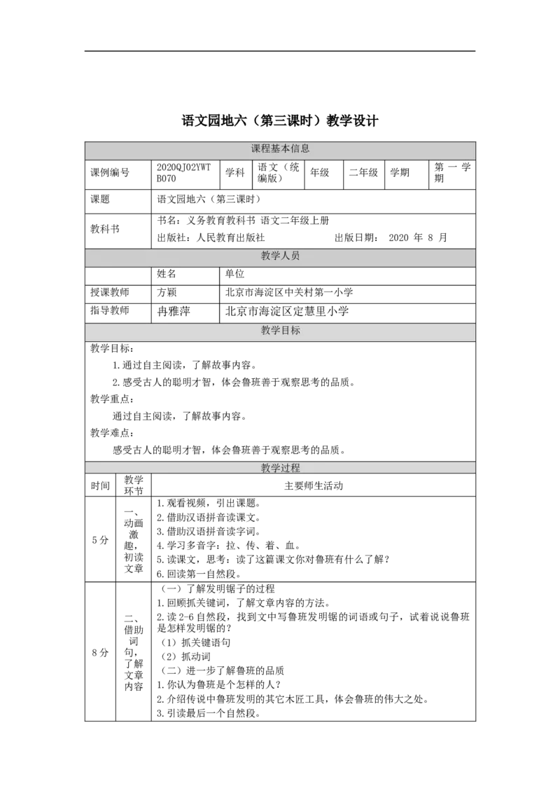 1125二年级语文（统编版）《语文园地六》第三课时-1教学设计_二年级上下册资料_小学二年级学习资料-25年更新版_2-01、小学二年级语文上册_2-1-3、课件、讲义、教案
