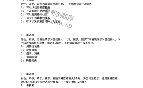 7802020603-淋巴瘤-197018_军队文职(1)_01.军队文职真题-专业课_（全）版本一（历年真题+章节练习+模拟题）_护理学(军队文职)_章节练习_纯题目