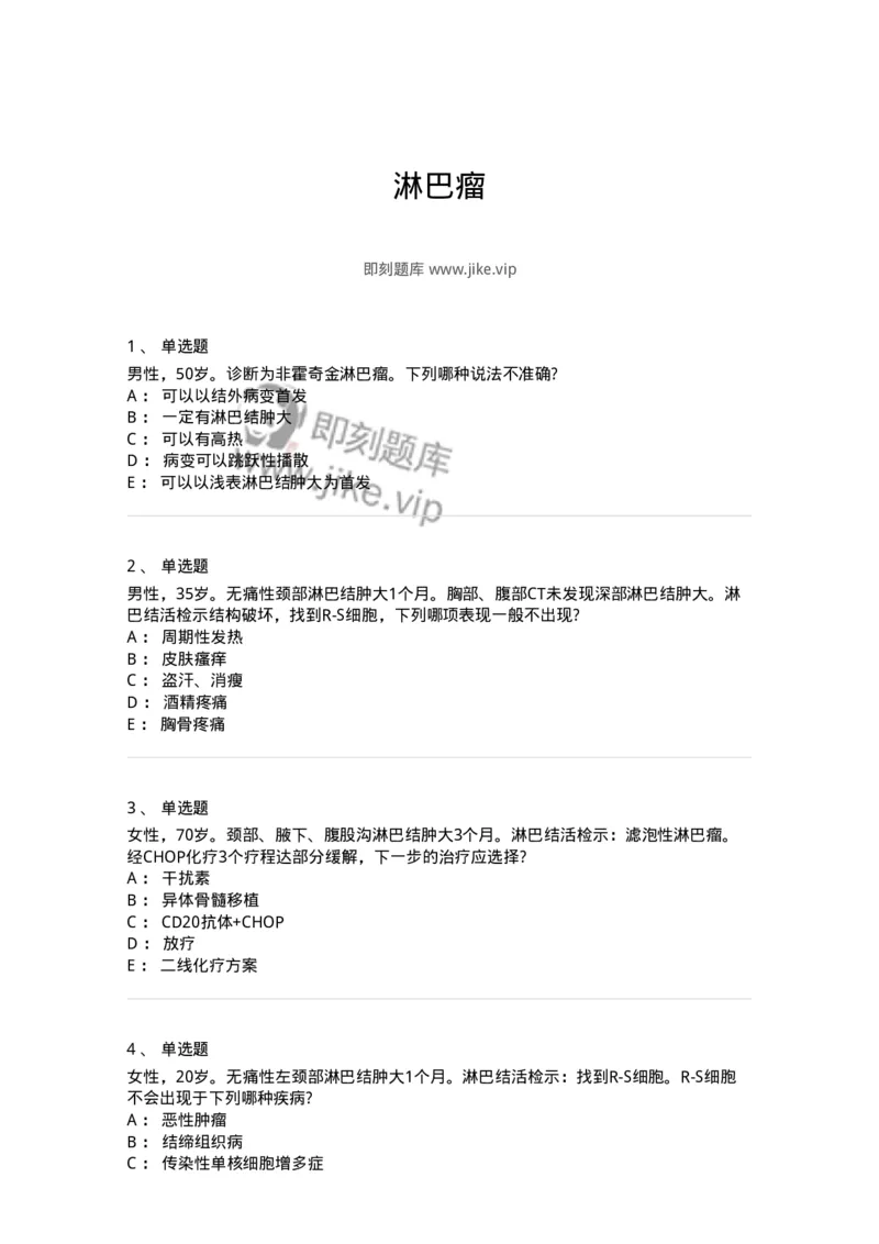 7802020603-淋巴瘤-197018_军队文职(1)_01.军队文职真题-专业课_（全）版本一（历年真题+章节练习+模拟题）_护理学(军队文职)_章节练习_纯题目