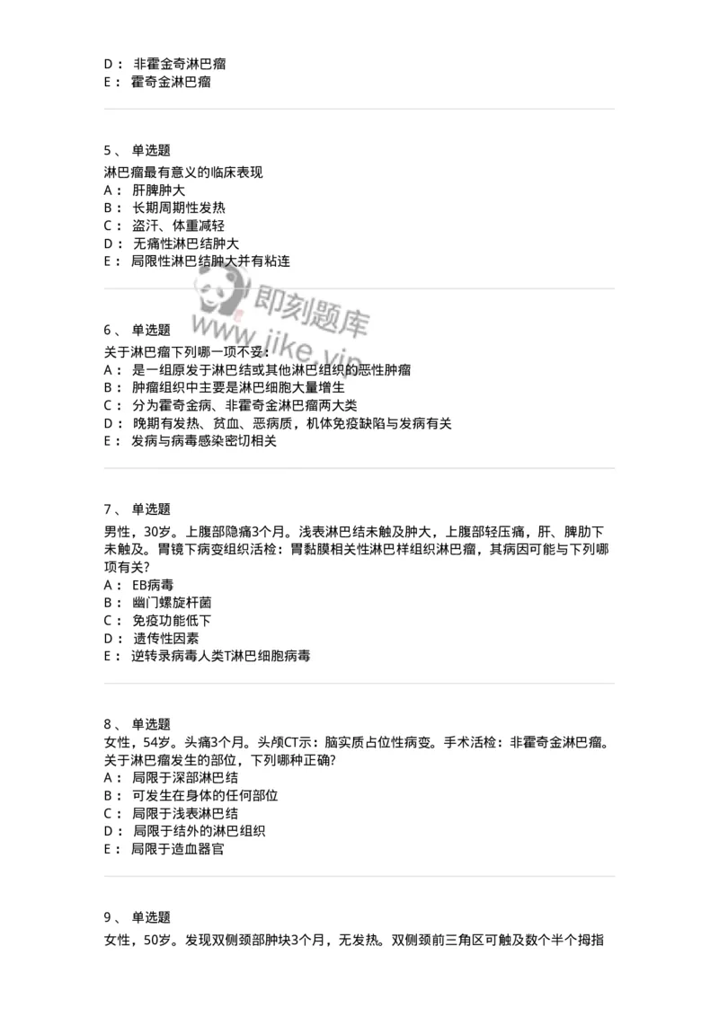 7802020603-淋巴瘤-197018_军队文职(1)_01.军队文职真题-专业课_（全）版本一（历年真题+章节练习+模拟题）_护理学(军队文职)_章节练习_纯题目