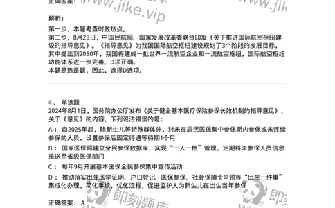 661108-2024年8月时政热点练习题-173620_军队文职(1)_01.军队文职真题-专业课_（全）版本一（历年真题+章节练习+模拟题）_公共科目(军队文职)_章节练习_题目+解析