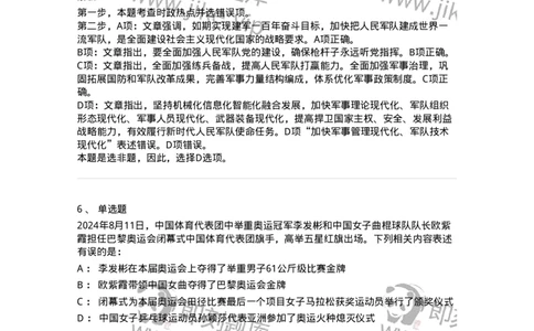 661108-2024年8月时政热点练习题-173620_军队文职(1)_01.军队文职真题-专业课_（全）版本一（历年真题+章节练习+模拟题）_公共科目(军队文职)_章节练习_题目+解析