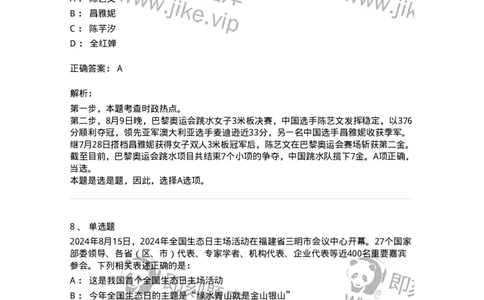 661108-2024年8月时政热点练习题-173620_军队文职(1)_01.军队文职真题-专业课_（全）版本一（历年真题+章节练习+模拟题）_公共科目(军队文职)_章节练习_题目+解析