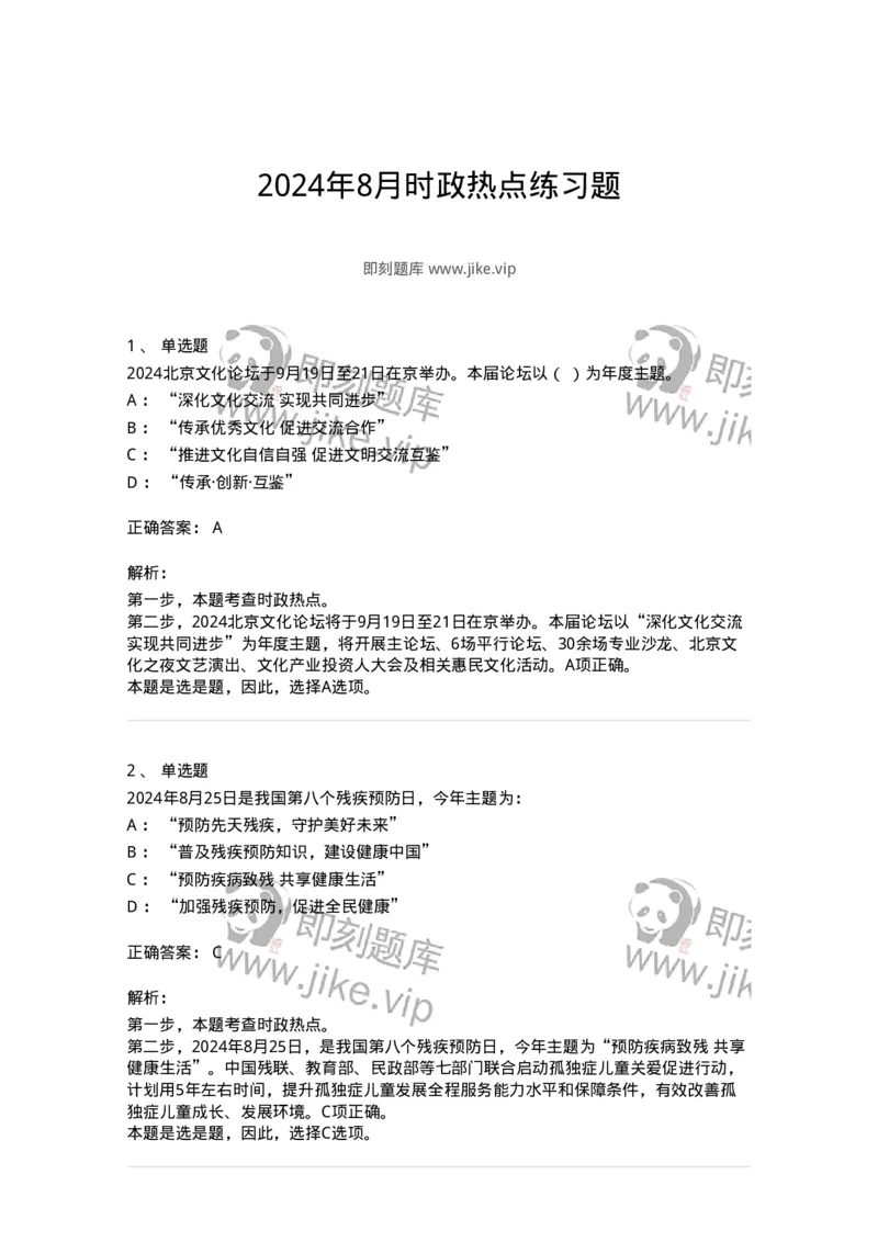 661108-2024年8月时政热点练习题-173620_军队文职(1)_01.军队文职真题-专业课_（全）版本一（历年真题+章节练习+模拟题）_公共科目(军队文职)_章节练习_题目+解析