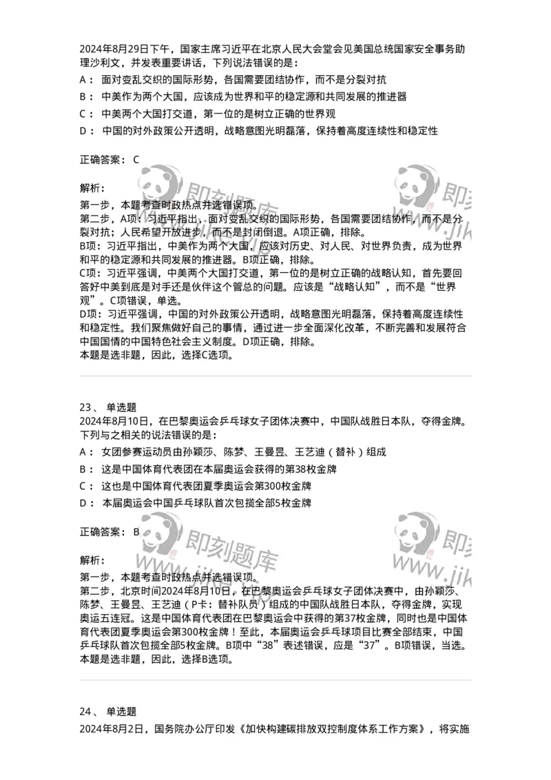 661108-2024年8月时政热点练习题-173620_军队文职(1)_01.军队文职真题-专业课_（全）版本一（历年真题+章节练习+模拟题）_公共科目(军队文职)_章节练习_题目+解析