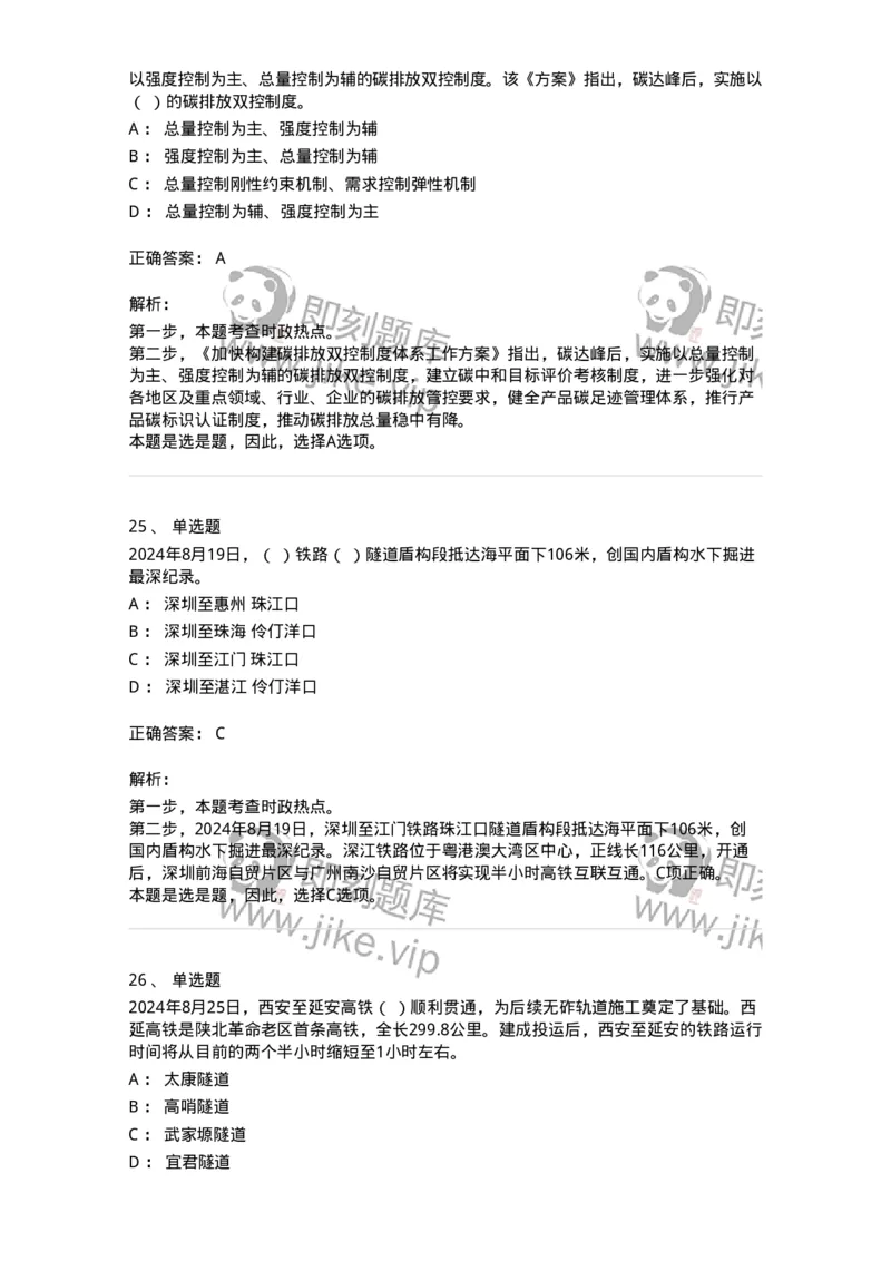 661108-2024年8月时政热点练习题-173620_军队文职(1)_01.军队文职真题-专业课_（全）版本一（历年真题+章节练习+模拟题）_公共科目(军队文职)_章节练习_题目+解析