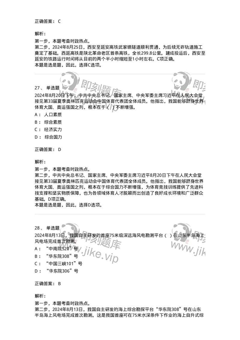 661108-2024年8月时政热点练习题-173620_军队文职(1)_01.军队文职真题-专业课_（全）版本一（历年真题+章节练习+模拟题）_公共科目(军队文职)_章节练习_题目+解析
