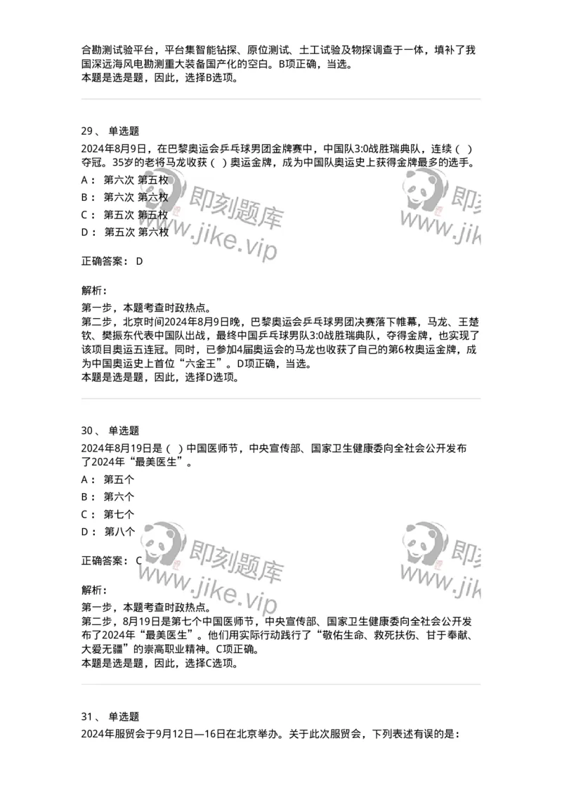 661108-2024年8月时政热点练习题-173620_军队文职(1)_01.军队文职真题-专业课_（全）版本一（历年真题+章节练习+模拟题）_公共科目(军队文职)_章节练习_题目+解析