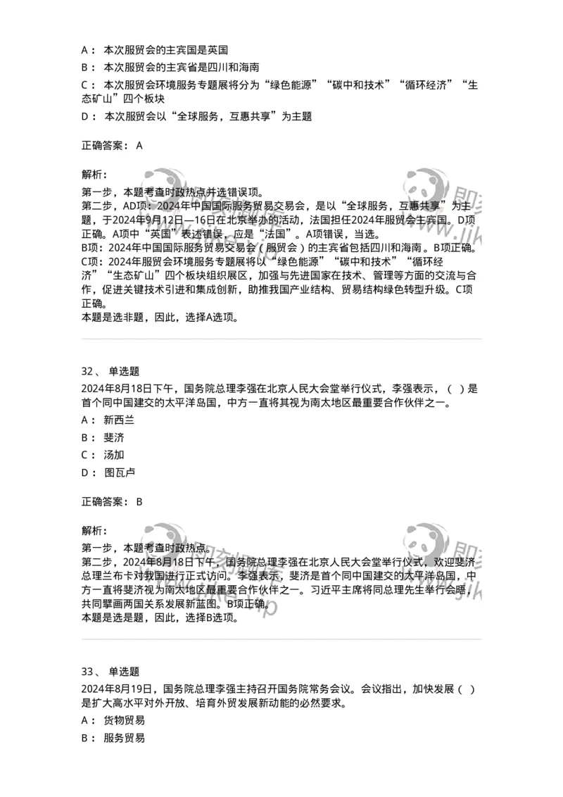 661108-2024年8月时政热点练习题-173620_军队文职(1)_01.军队文职真题-专业课_（全）版本一（历年真题+章节练习+模拟题）_公共科目(军队文职)_章节练习_题目+解析