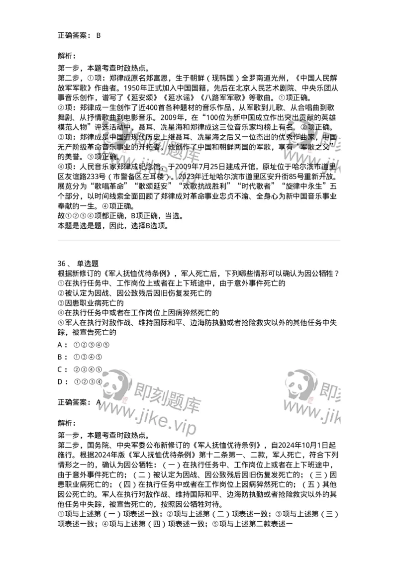 661108-2024年8月时政热点练习题-173620_军队文职(1)_01.军队文职真题-专业课_（全）版本一（历年真题+章节练习+模拟题）_公共科目(军队文职)_章节练习_题目+解析