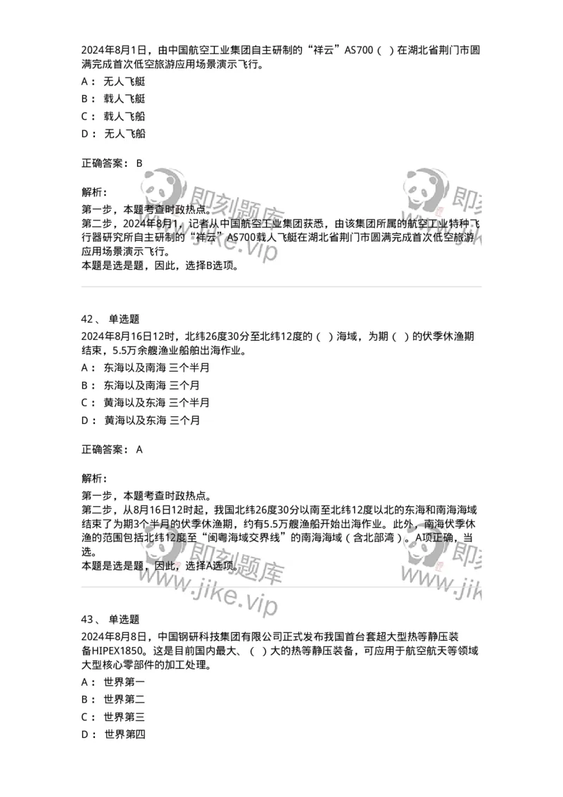 661108-2024年8月时政热点练习题-173620_军队文职(1)_01.军队文职真题-专业课_（全）版本一（历年真题+章节练习+模拟题）_公共科目(军队文职)_章节练习_题目+解析