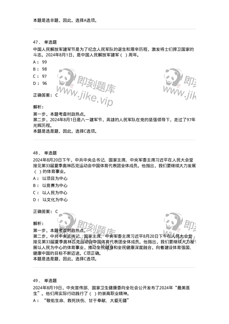661108-2024年8月时政热点练习题-173620_军队文职(1)_01.军队文职真题-专业课_（全）版本一（历年真题+章节练习+模拟题）_公共科目(军队文职)_章节练习_题目+解析