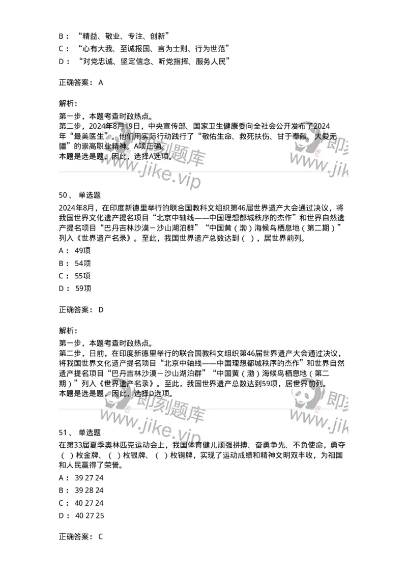 661108-2024年8月时政热点练习题-173620_军队文职(1)_01.军队文职真题-专业课_（全）版本一（历年真题+章节练习+模拟题）_公共科目(军队文职)_章节练习_题目+解析