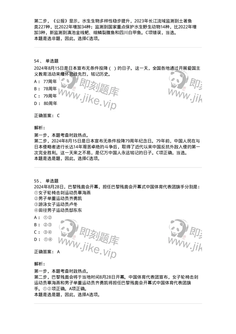 661108-2024年8月时政热点练习题-173620_军队文职(1)_01.军队文职真题-专业课_（全）版本一（历年真题+章节练习+模拟题）_公共科目(军队文职)_章节练习_题目+解析