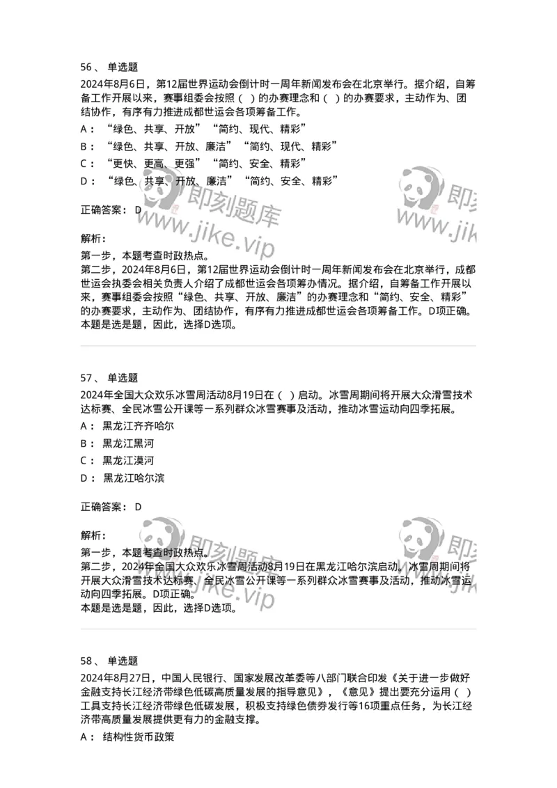 661108-2024年8月时政热点练习题-173620_军队文职(1)_01.军队文职真题-专业课_（全）版本一（历年真题+章节练习+模拟题）_公共科目(军队文职)_章节练习_题目+解析