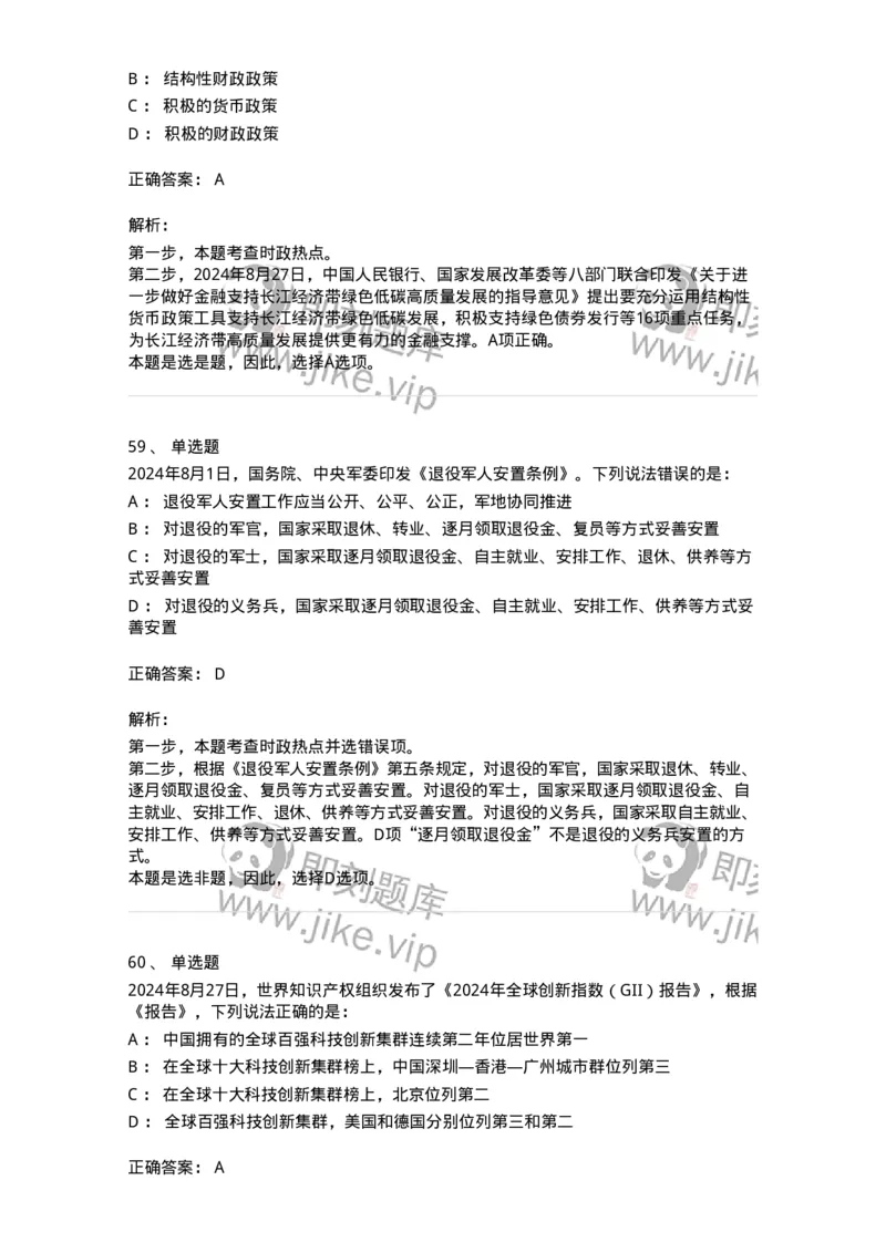 661108-2024年8月时政热点练习题-173620_军队文职(1)_01.军队文职真题-专业课_（全）版本一（历年真题+章节练习+模拟题）_公共科目(军队文职)_章节练习_题目+解析