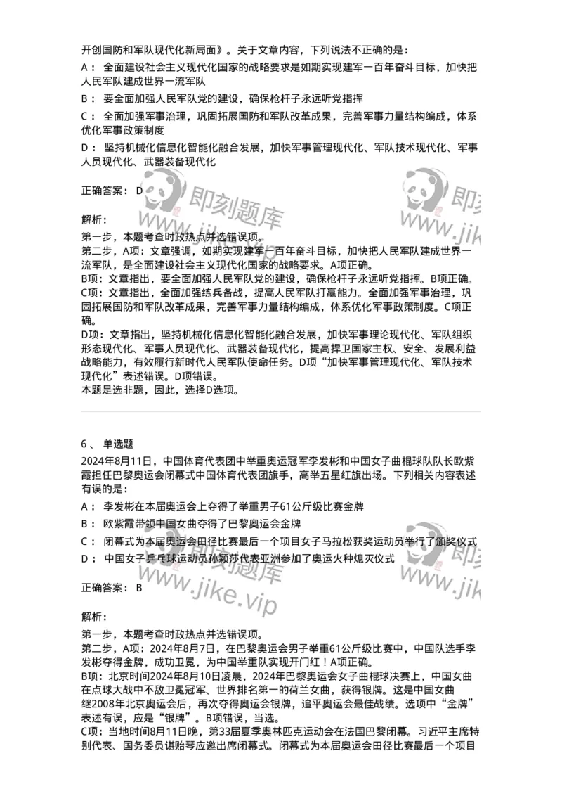 661108-2024年8月时政热点练习题-173620_军队文职(1)_01.军队文职真题-专业课_（全）版本一（历年真题+章节练习+模拟题）_公共科目(军队文职)_章节练习_题目+解析