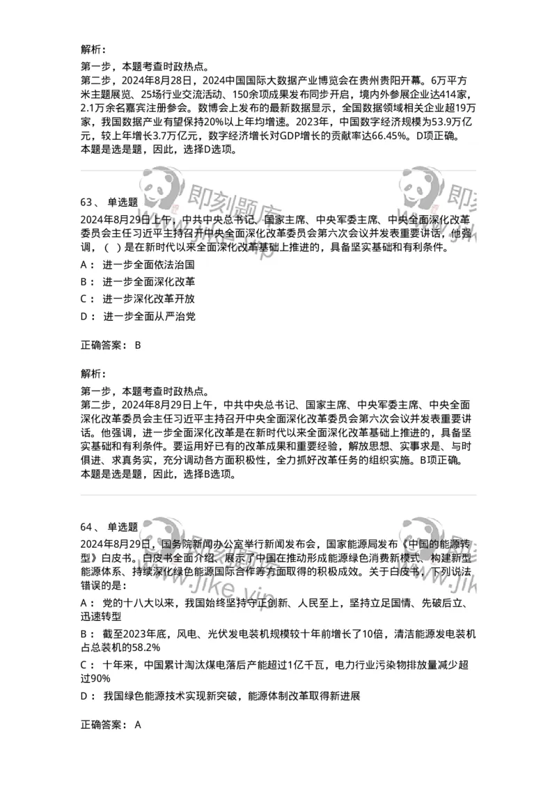 661108-2024年8月时政热点练习题-173620_军队文职(1)_01.军队文职真题-专业课_（全）版本一（历年真题+章节练习+模拟题）_公共科目(军队文职)_章节练习_题目+解析