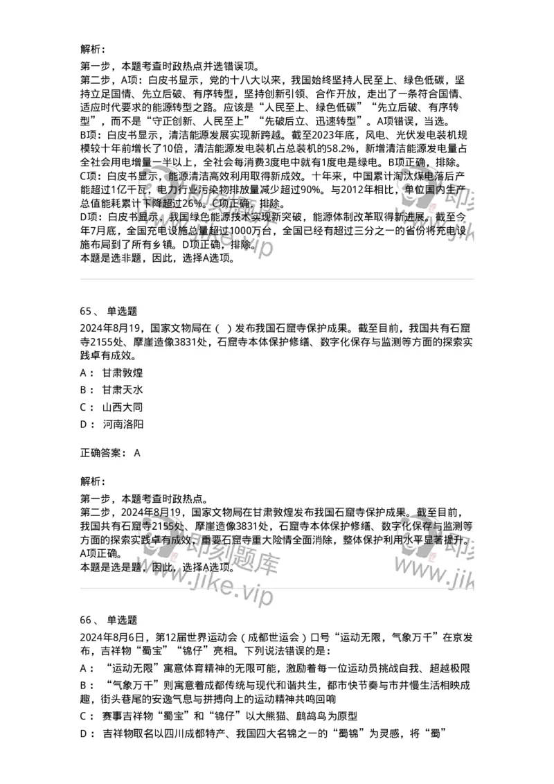 661108-2024年8月时政热点练习题-173620_军队文职(1)_01.军队文职真题-专业课_（全）版本一（历年真题+章节练习+模拟题）_公共科目(军队文职)_章节练习_题目+解析